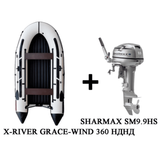 Лодка ПВХ X-RIVER Grace Wind 360 + 2х-тактный лодочный мотор SHARMAX SM9.9HS