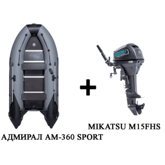 Лодка ПВХ АДМИРАЛ 360 SPORT + 2х-тактный лодочный мотор MIKATSU M15FHS